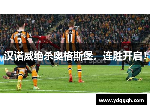 汉诺威绝杀奥格斯堡，连胜开启！