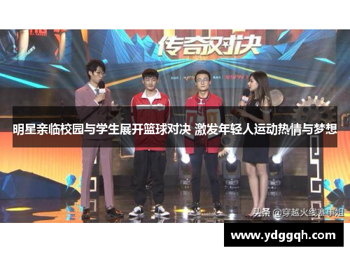 明星亲临校园与学生展开篮球对决 激发年轻人运动热情与梦想