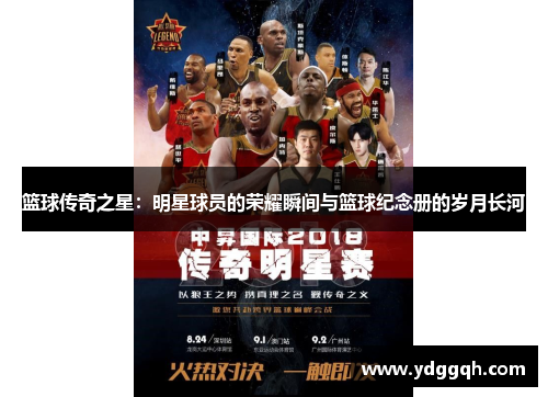 篮球传奇之星：明星球员的荣耀瞬间与篮球纪念册的岁月长河