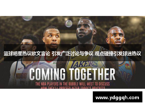 篮球明星热议欧文言论 引发广泛讨论与争议 观点碰撞引发球迷热议