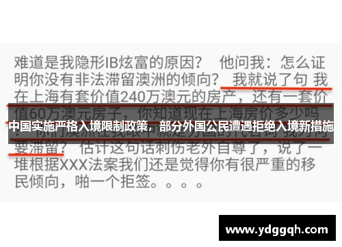 中国实施严格入境限制政策，部分外国公民遭遇拒绝入境新措施