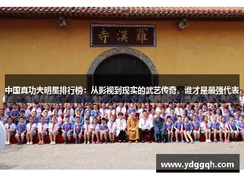 中国真功夫明星排行榜：从影视到现实的武艺传奇，谁才是最强代表