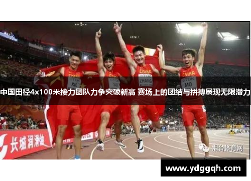 中国田径4x100米接力团队力争突破新高 赛场上的团结与拼搏展现无限潜力