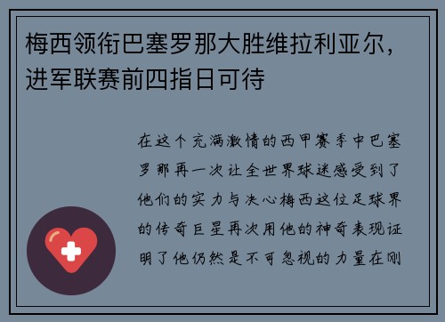 梅西领衔巴塞罗那大胜维拉利亚尔，进军联赛前四指日可待