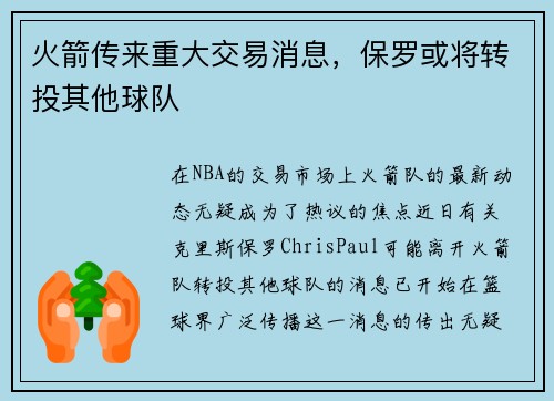 火箭传来重大交易消息，保罗或将转投其他球队
