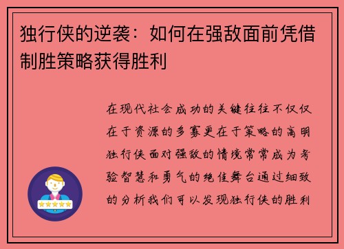 独行侠的逆袭：如何在强敌面前凭借制胜策略获得胜利