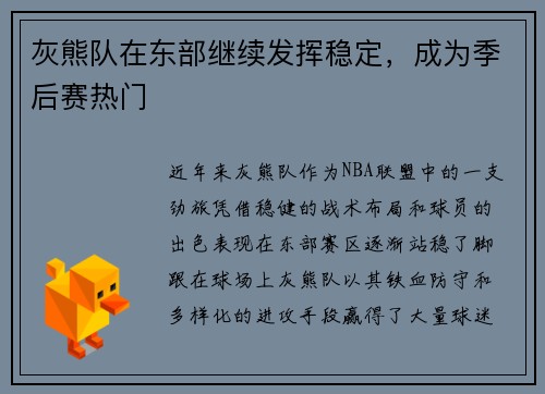 灰熊队在东部继续发挥稳定，成为季后赛热门