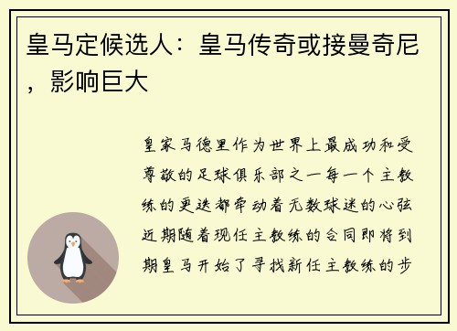 皇马定候选人：皇马传奇或接曼奇尼，影响巨大