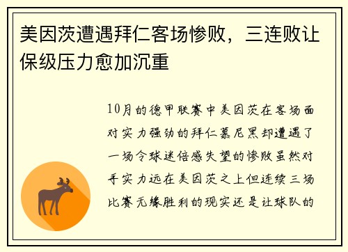 美因茨遭遇拜仁客场惨败，三连败让保级压力愈加沉重