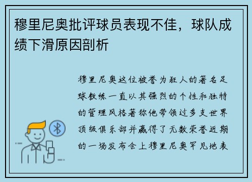 穆里尼奥批评球员表现不佳，球队成绩下滑原因剖析