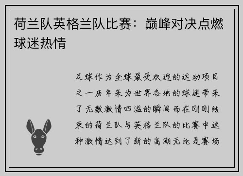 荷兰队英格兰队比赛：巅峰对决点燃球迷热情