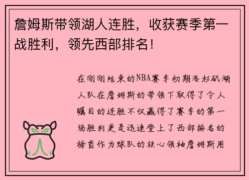 詹姆斯带领湖人连胜，收获赛季第一战胜利，领先西部排名！