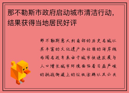 那不勒斯市政府启动城市清洁行动，结果获得当地居民好评