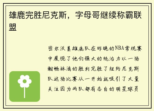 雄鹿完胜尼克斯，字母哥继续称霸联盟