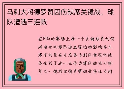 马刺大将德罗赞因伤缺席关键战，球队遭遇三连败