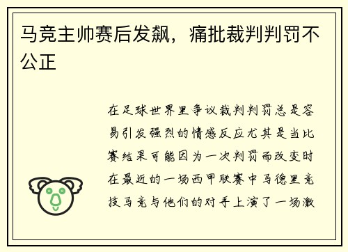 马竞主帅赛后发飙，痛批裁判判罚不公正