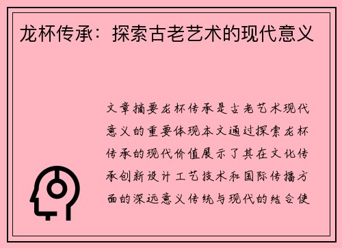 龙杯传承：探索古老艺术的现代意义