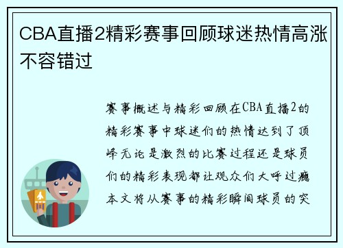 CBA直播2精彩赛事回顾球迷热情高涨不容错过