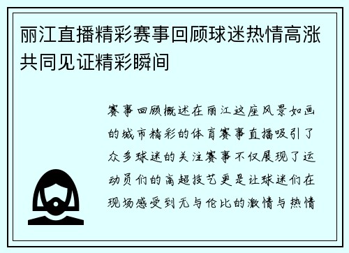 丽江直播精彩赛事回顾球迷热情高涨共同见证精彩瞬间