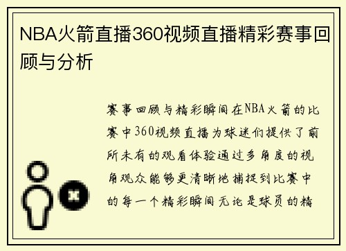NBA火箭直播360视频直播精彩赛事回顾与分析