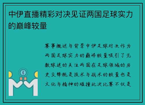 中伊直播精彩对决见证两国足球实力的巅峰较量