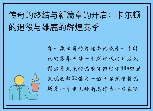 传奇的终结与新篇章的开启：卡尔顿的退役与雄鹿的辉煌赛季