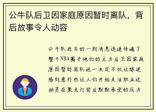 公牛队后卫因家庭原因暂时离队，背后故事令人动容