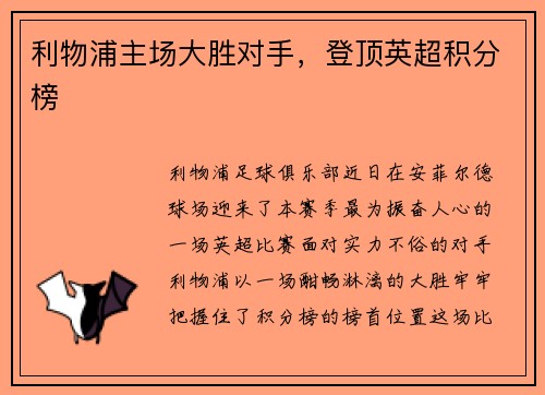 利物浦主场大胜对手，登顶英超积分榜