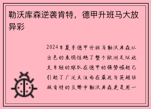 勒沃库森逆袭肯特，德甲升班马大放异彩