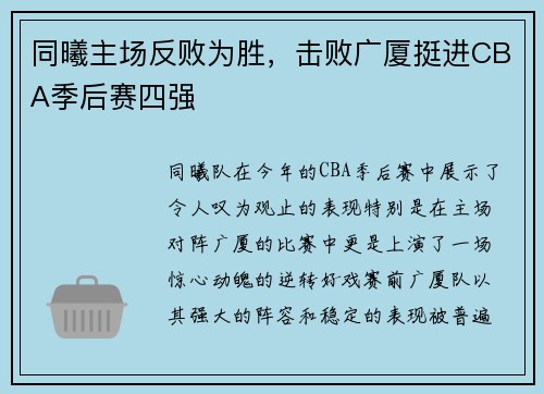 同曦主场反败为胜，击败广厦挺进CBA季后赛四强