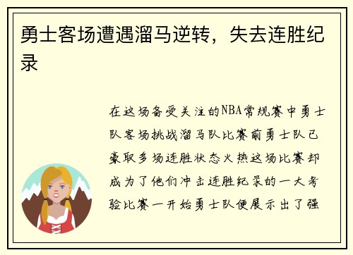 勇士客场遭遇溜马逆转，失去连胜纪录