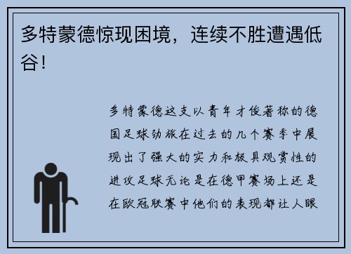 多特蒙德惊现困境，连续不胜遭遇低谷！