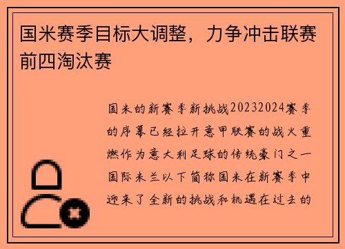 国米赛季目标大调整，力争冲击联赛前四淘汰赛