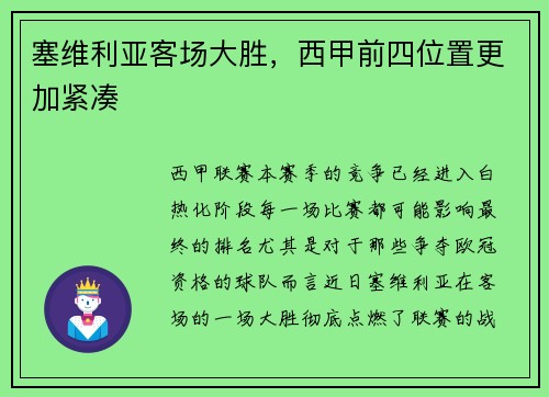 塞维利亚客场大胜，西甲前四位置更加紧凑