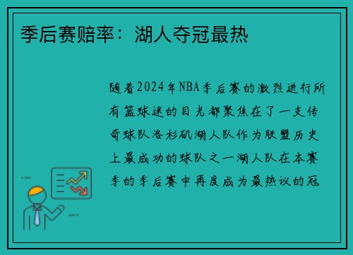季后赛赔率：湖人夺冠最热