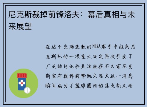 尼克斯裁掉前锋洛夫：幕后真相与未来展望