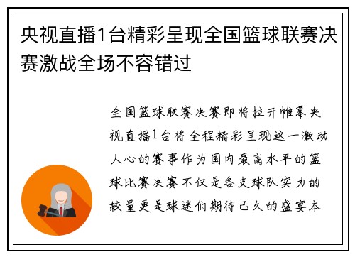 央视直播1台精彩呈现全国篮球联赛决赛激战全场不容错过