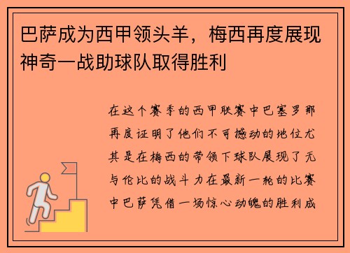 巴萨成为西甲领头羊，梅西再度展现神奇一战助球队取得胜利