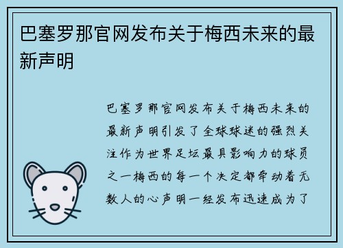 巴塞罗那官网发布关于梅西未来的最新声明