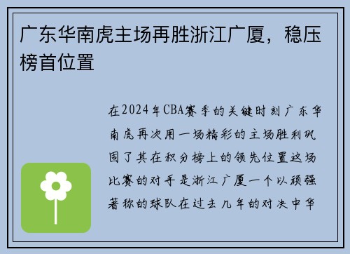 广东华南虎主场再胜浙江广厦，稳压榜首位置