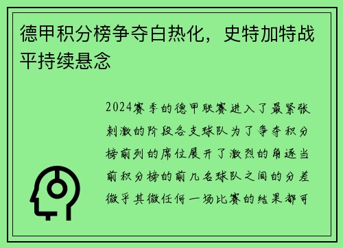 德甲积分榜争夺白热化，史特加特战平持续悬念