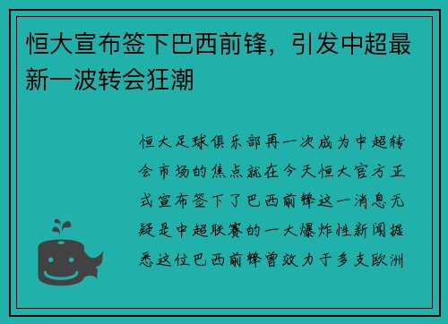 恒大宣布签下巴西前锋，引发中超最新一波转会狂潮