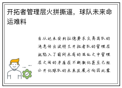 开拓者管理层火拼撕逼，球队未来命运难料
