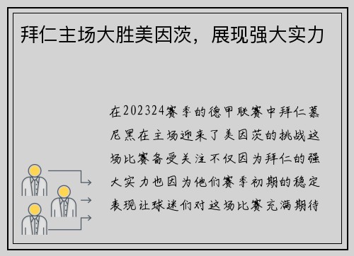 拜仁主场大胜美因茨，展现强大实力