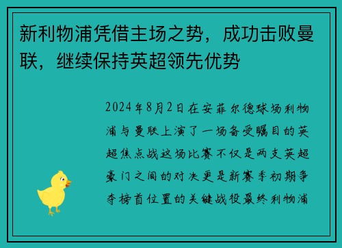 新利物浦凭借主场之势，成功击败曼联，继续保持英超领先优势