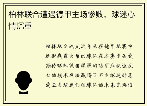 柏林联合遭遇德甲主场惨败，球迷心情沉重