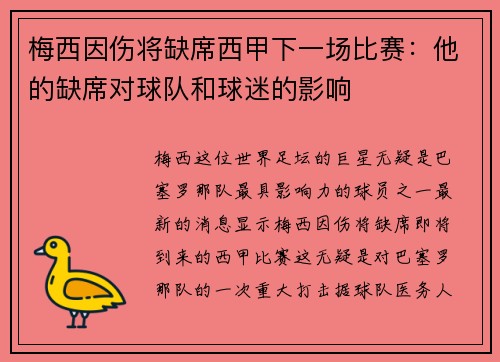 梅西因伤将缺席西甲下一场比赛：他的缺席对球队和球迷的影响