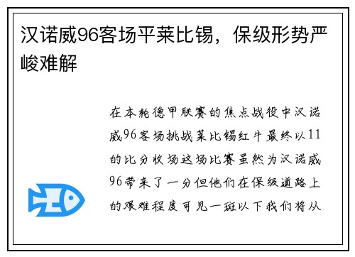 汉诺威96客场平莱比锡，保级形势严峻难解