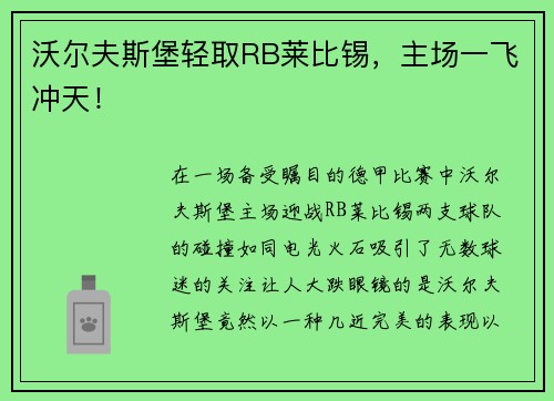 沃尔夫斯堡轻取RB莱比锡，主场一飞冲天！