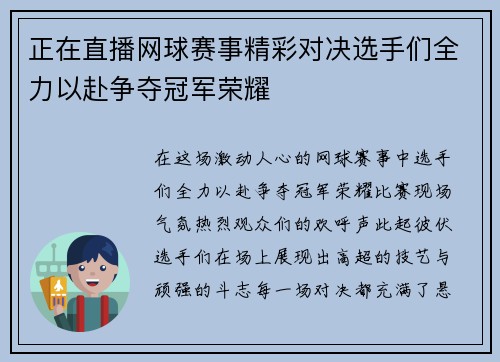 正在直播网球赛事精彩对决选手们全力以赴争夺冠军荣耀
